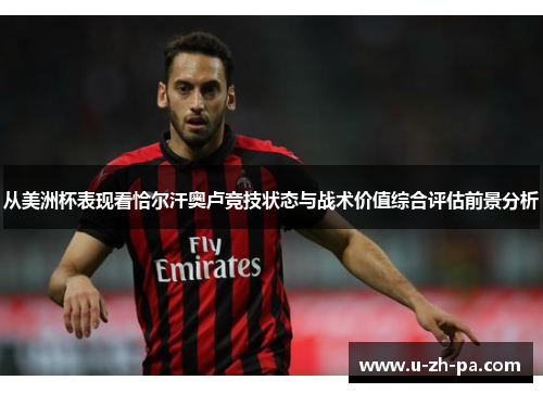 从美洲杯表现看恰尔汗奥卢竞技状态与战术价值综合评估前景分析