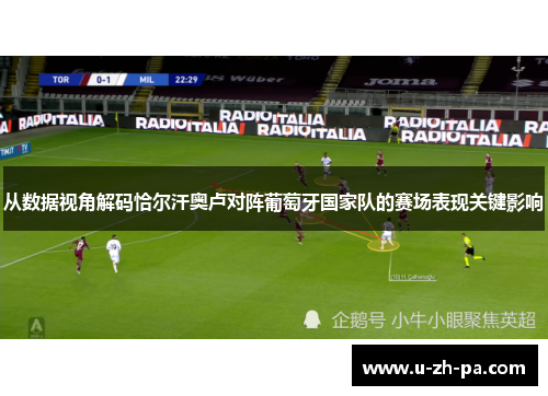 从数据视角解码恰尔汗奥卢对阵葡萄牙国家队的赛场表现关键影响