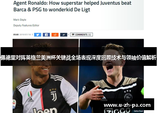 佩德里对阵英格兰美洲杯关键战全场表现深度回顾技术与领袖价值解析