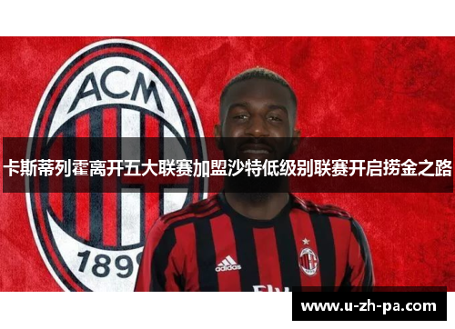 卡斯蒂列霍离开五大联赛加盟沙特低级别联赛开启捞金之路