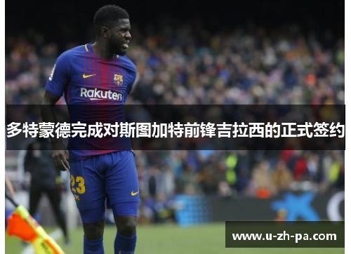 多特蒙德完成对斯图加特前锋吉拉西的正式签约