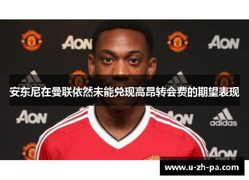 安东尼在曼联依然未能兑现高昂转会费的期望表现