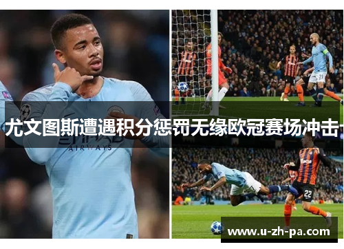 尤文图斯遭遇积分惩罚无缘欧冠赛场冲击