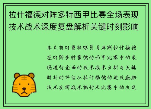 拉什福德对阵多特西甲比赛全场表现技术战术深度复盘解析关键时刻影响评估 拉什福德对阵多特西甲比赛全场表现技术战术深度复盘解析关键时刻影响评估