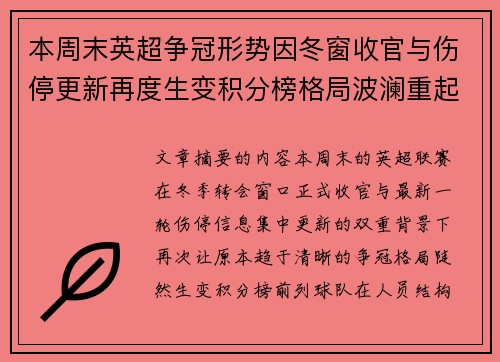 本周末英超争冠形势因冬窗收官与伤停更新再度生变积分榜格局波澜重起 本周末英超争冠形势因冬窗收官与伤停更新再度生变积分榜格局波澜重起