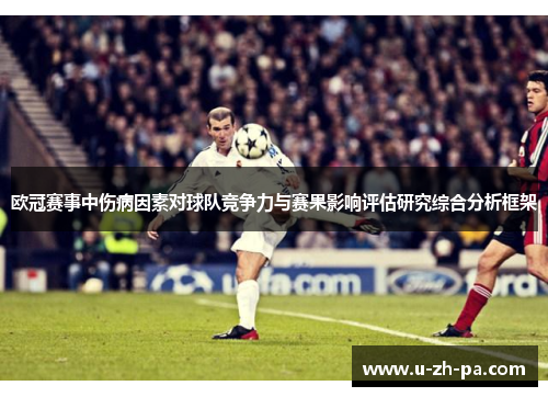 欧冠赛事中伤病因素对球队竞争力与赛果影响评估研究综合分析框架
