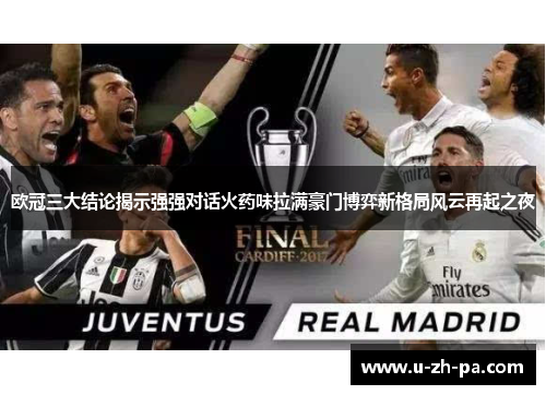 欧冠三大结论揭示强强对话火药味拉满豪门博弈新格局风云再起之夜