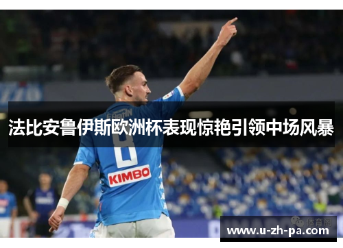 法比安鲁伊斯欧洲杯表现惊艳引领中场风暴 法比安鲁伊斯欧洲杯表现惊艳引领中场风暴