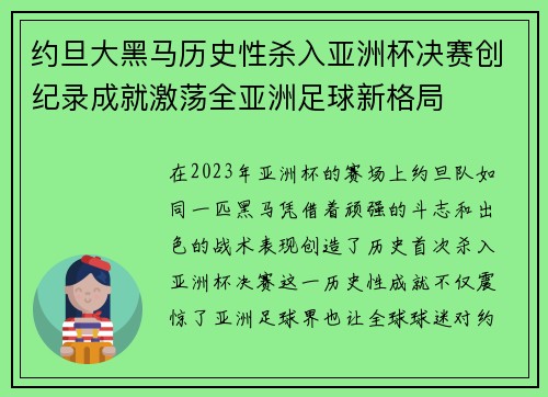 约旦大黑马历史性杀入亚洲杯决赛创纪录成就激荡全亚洲足球新格局
