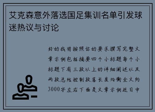 艾克森意外落选国足集训名单引发球迷热议与讨论