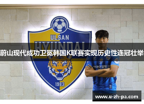 蔚山现代成功卫冕韩国K联赛实现历史性连冠壮举