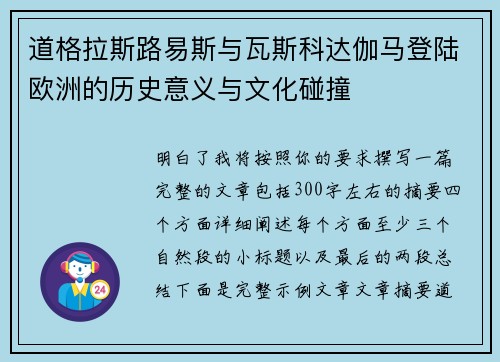 道格拉斯路易斯与瓦斯科达伽马登陆欧洲的历史意义与文化碰撞 道格拉斯路易斯与瓦斯科达伽马登陆欧洲的历史意义与文化碰撞