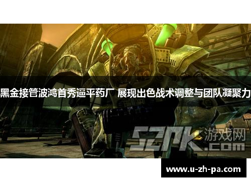 黑金接管波鸿首秀逼平药厂 展现出色战术调整与团队凝聚力