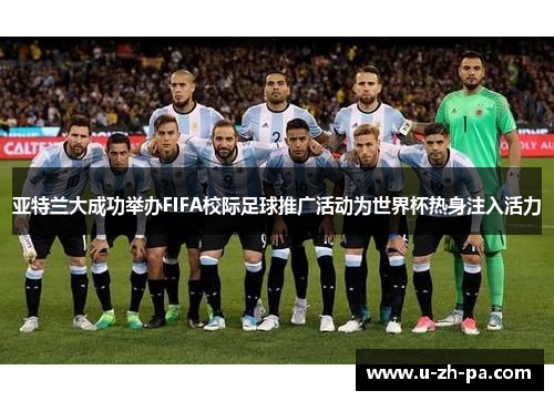 亚特兰大成功举办FIFA校际足球推广活动为世界杯热身注入活力