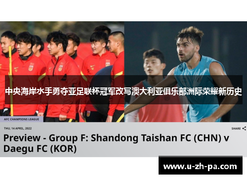 中央海岸水手勇夺亚足联杯冠军改写澳大利亚俱乐部洲际荣耀新历史