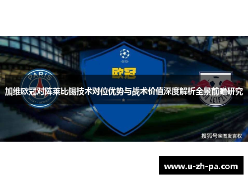 加维欧冠对阵莱比锡技术对位优势与战术价值深度解析全景前瞻研究