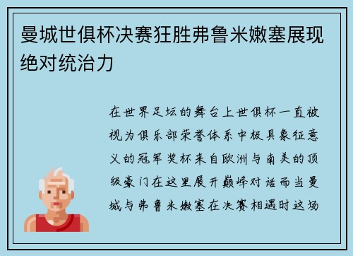 曼城世俱杯决赛狂胜弗鲁米嫩塞展现绝对统治力
