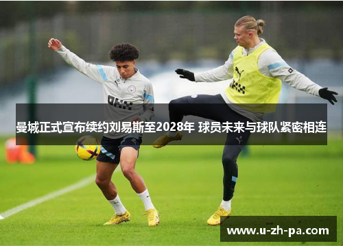 曼城正式宣布续约刘易斯至2028年 球员未来与球队紧密相连