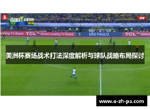 美洲杯赛场战术打法深度解析与球队战略布局探讨