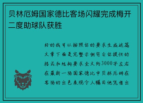 贝林厄姆国家德比客场闪耀完成梅开二度助球队获胜
