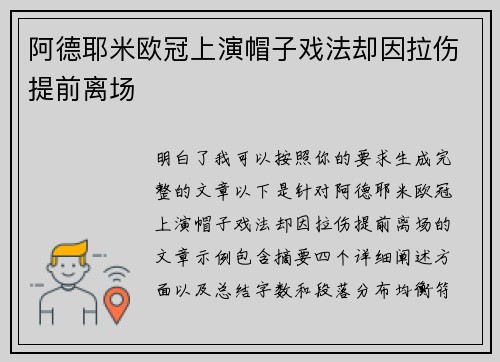 阿德耶米欧冠上演帽子戏法却因拉伤提前离场