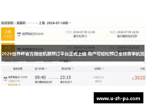 2026世界杯官方指定机票预订平台正式上线 用户可轻松预订全球赛事航班 2026世界杯官方指定机票预订平台正式上线 用户可轻松预订全球赛事航班