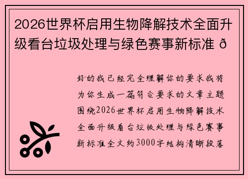 2026世界杯启用生物降解技术全面升级看台垃圾处理与绿色赛事新标准 🌱⚽