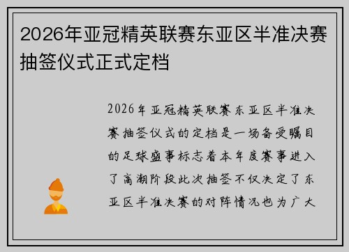 2026年亚冠精英联赛东亚区半准决赛抽签仪式正式定档