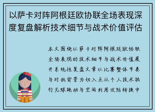 以萨卡对阵阿根廷欧协联全场表现深度复盘解析技术细节与战术价值评估