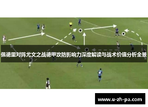 佩德里对阵尤文之战德甲攻防影响力深度解读与战术价值分析全景 佩德里对阵尤文之战德甲攻防影响力深度解读与战术价值分析全景