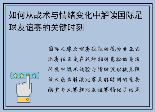 如何从战术与情绪变化中解读国际足球友谊赛的关键时刻 如何从战术与情绪变化中解读国际足球友谊赛的关键时刻