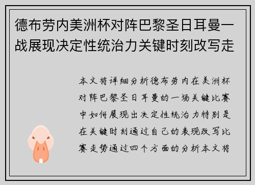 德布劳内美洲杯对阵巴黎圣日耳曼一战展现决定性统治力关键时刻改写走势 德布劳内美洲杯对阵巴黎圣日耳曼一战展现决定性统治力关键时刻改写走势