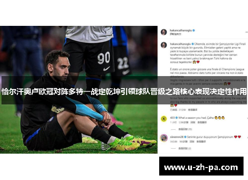 恰尔汗奥卢欧冠对阵多特一战定乾坤引领球队晋级之路核心表现决定性作用