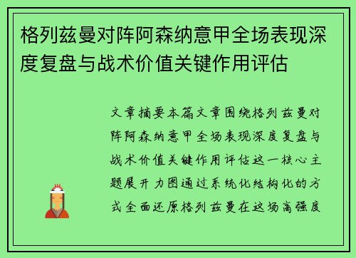 格列兹曼对阵阿森纳意甲全场表现深度复盘与战术价值关键作用评估 格列兹曼对阵阿森纳意甲全场表现深度复盘与战术价值关键作用评估