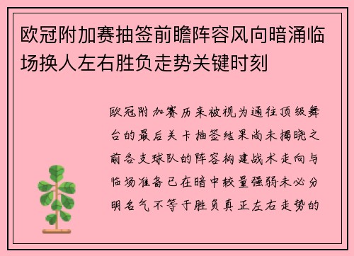 欧冠附加赛抽签前瞻阵容风向暗涌临场换人左右胜负走势关键时刻