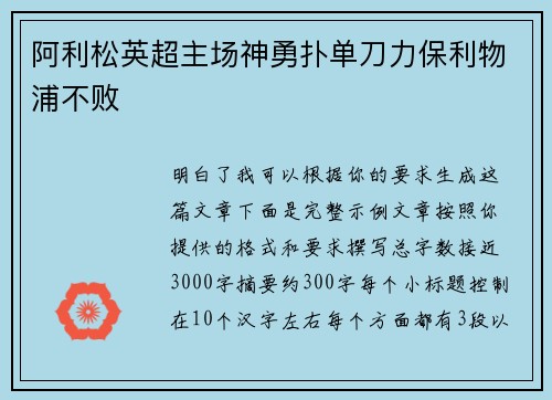 阿利松英超主场神勇扑单刀力保利物浦不败