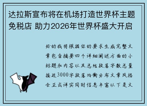 达拉斯宣布将在机场打造世界杯主题免税店 助力2026年世界杯盛大开启