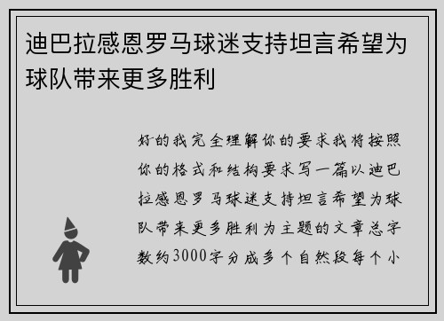 迪巴拉感恩罗马球迷支持坦言希望为球队带来更多胜利