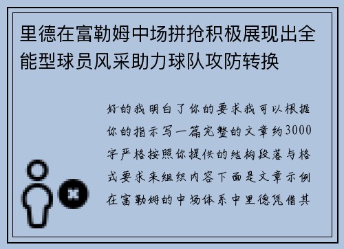 里德在富勒姆中场拼抢积极展现出全能型球员风采助力球队攻防转换