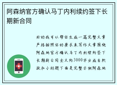 阿森纳官方确认马丁内利续约签下长期新合同