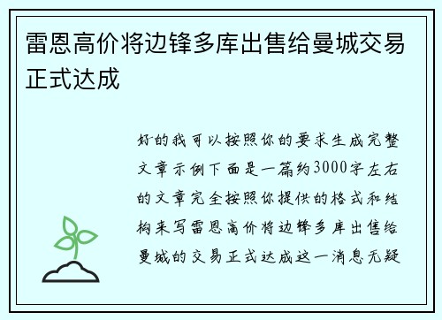 雷恩高价将边锋多库出售给曼城交易正式达成
