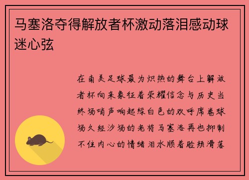 马塞洛夺得解放者杯激动落泪感动球迷心弦