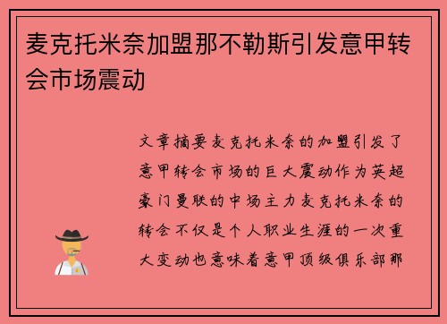 麦克托米奈加盟那不勒斯引发意甲转会市场震动