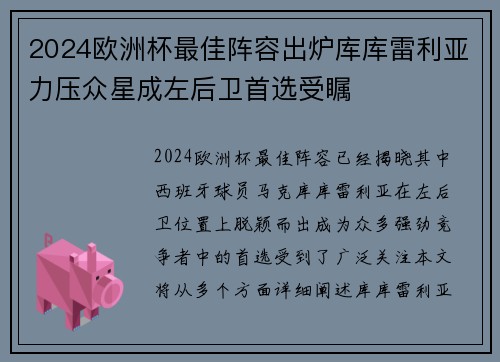 2024欧洲杯最佳阵容出炉库库雷利亚力压众星成左后卫首选受瞩 2024欧洲杯最佳阵容出炉库库雷利亚力压众星成左后卫首选受瞩
