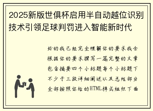 2025新版世俱杯启用半自动越位识别技术引领足球判罚进入智能新时代
