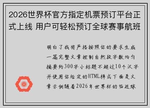 2026世界杯官方指定机票预订平台正式上线 用户可轻松预订全球赛事航班 2026世界杯官方指定机票预订平台正式上线 用户可轻松预订全球赛事航班