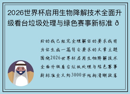 2026世界杯启用生物降解技术全面升级看台垃圾处理与绿色赛事新标准 🌱⚽