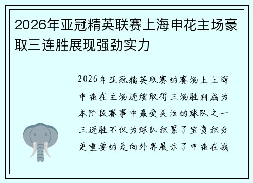 2026年亚冠精英联赛上海申花主场豪取三连胜展现强劲实力