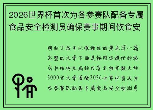 2026世界杯首次为各参赛队配备专属食品安全检测员确保赛事期间饮食安全