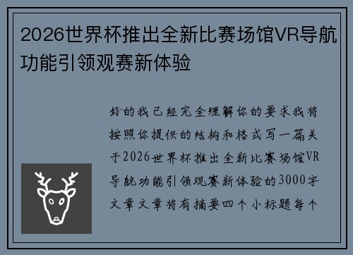 2026世界杯推出全新比赛场馆VR导航功能引领观赛新体验 2026世界杯推出全新比赛场馆VR导航功能引领观赛新体验